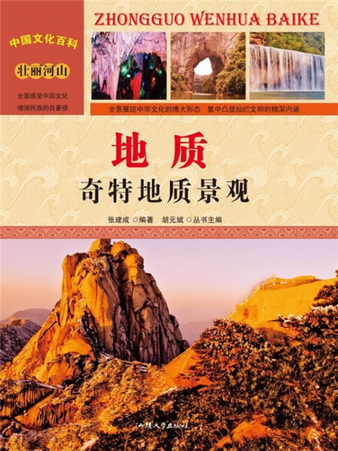 中国文化百科:地质:奇特地质景观