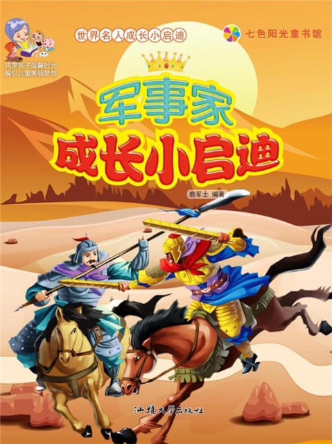 世界名人成长小启迪:军事家成长小启迪