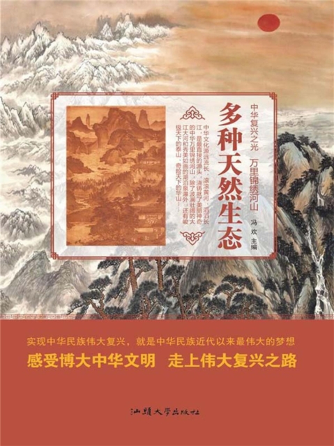 中华复兴之光·万里锦绣河山：多种天然生态