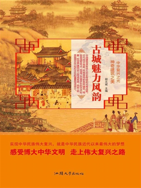 中华复兴之光·神奇建筑之美：古城魅力风韵
