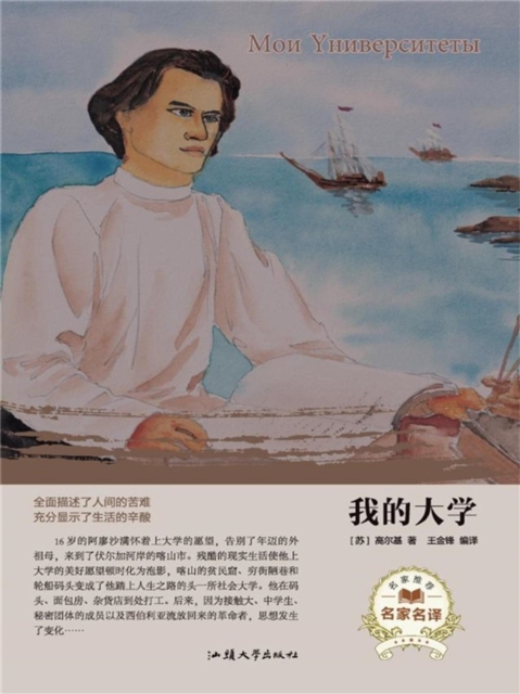 我的大学（名家名译）