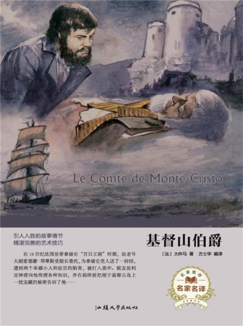 名家名译:基督山伯爵