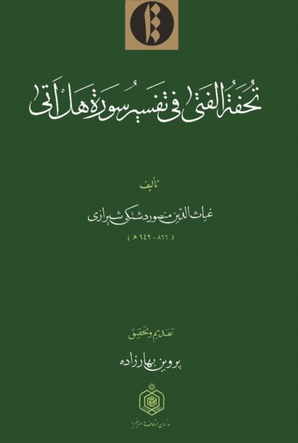 Tuhfat al-fata fi tafsir surat Hal ata