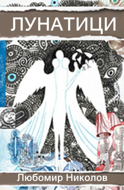 Lunatics /????????? ????/