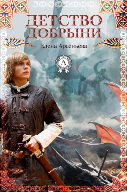 Childhood of Dobryni