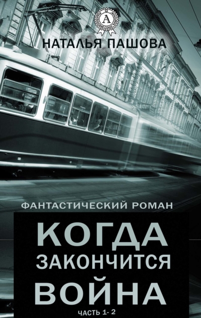 When will the war end? (Fantastic novel, part 1-2)