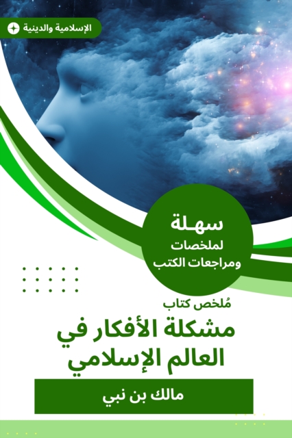 Summary of the book of the problem of ideas in the Islamic world