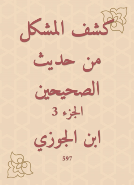 Disclosure of the problem from the hadith of the two Sahihs