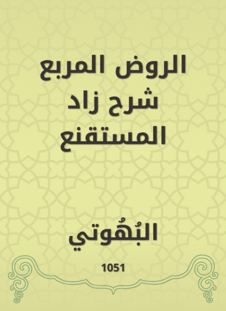 Al -Rawd Al -Muraba explained Zad Al -Mustaqqal