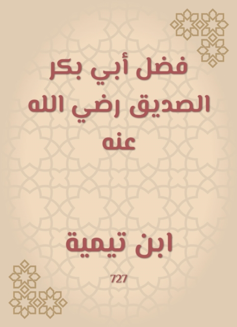 Fadl Abi Bakr Al -Siddiq, may God be pleased with him