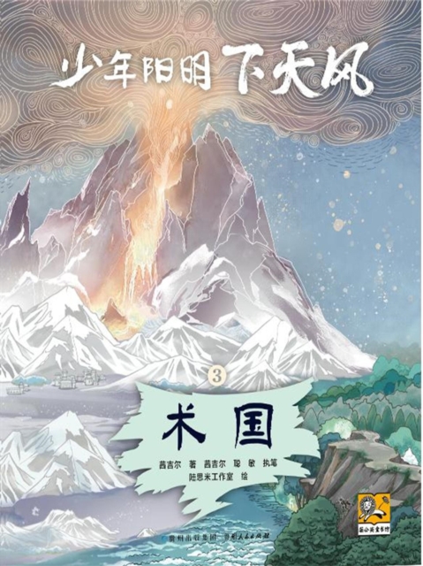少年阳明下天风3：术国