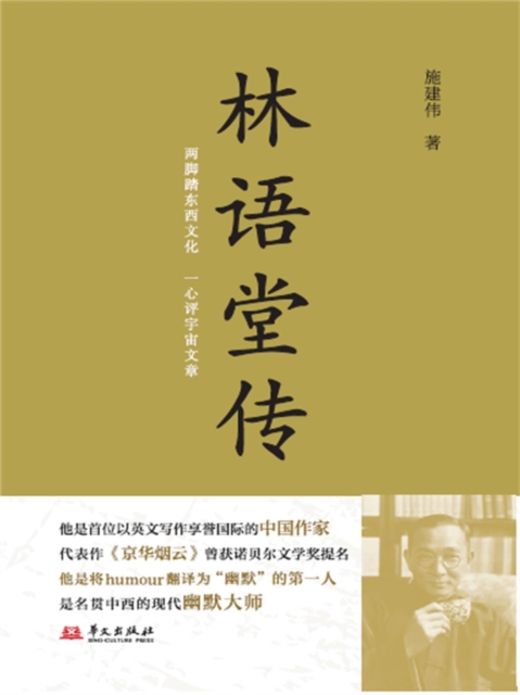 林语堂传