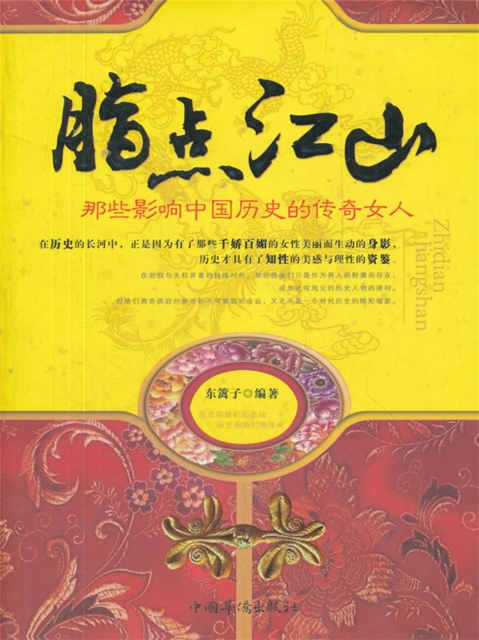 脂点江山：那些影响中国历史的传奇女人