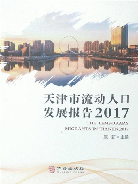 天津市流动人口发展报告2017