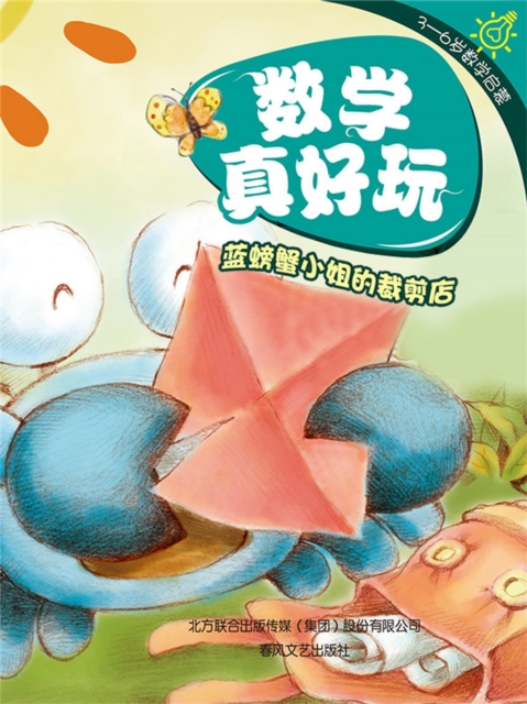 数学真好玩·蓝螃蟹小姐的裁剪店：认识图形