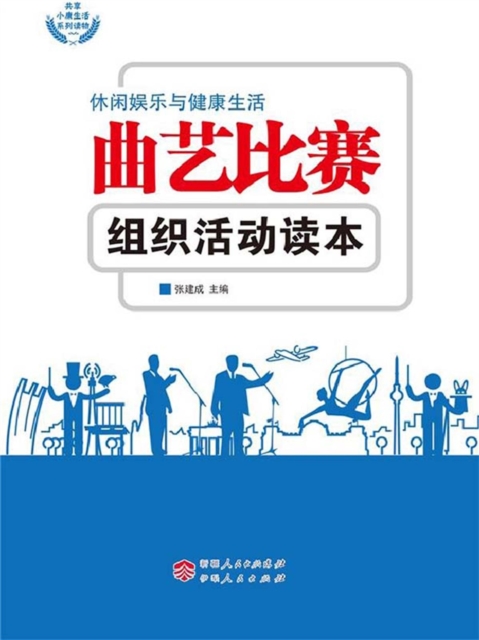 曲艺比赛组织活动读本