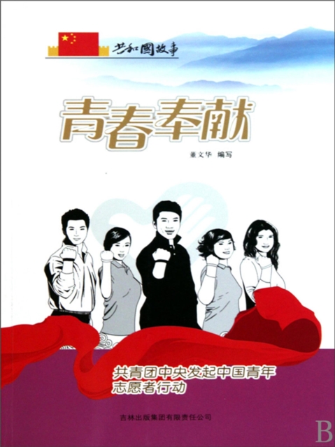 共和国故事：青春奉献·共青团中央发起中国青年志愿者行动