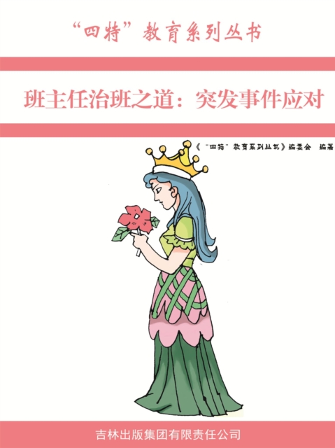 班主任治班之道：突发事件应对（"四特"教育系列丛书）