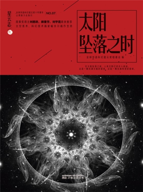 星云志⑦太阳坠落之时