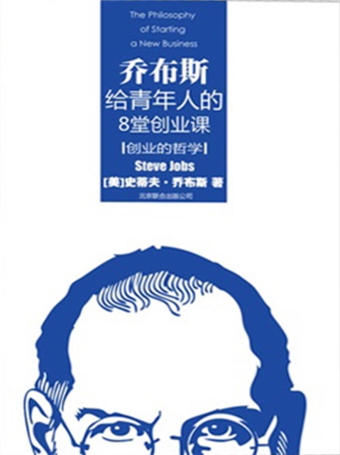 创业的哲学：乔布斯给青年人的8堂创业课
