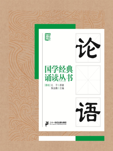 国学经典诵读丛书：论语