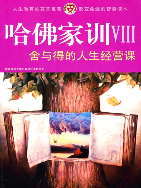哈佛家训Ⅷ：舍与得的人生经营课