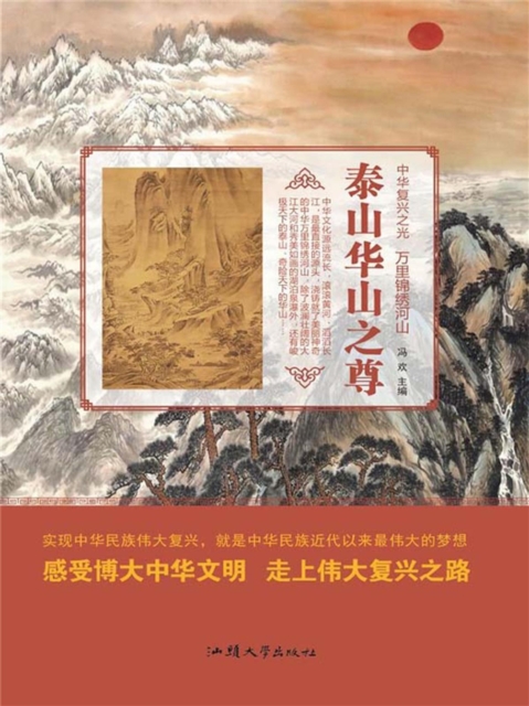 中华复兴之光·万里锦绣河山：泰山华山之尊