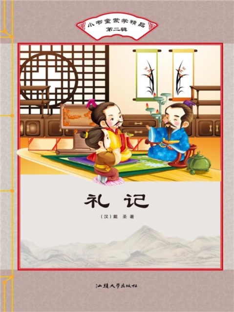 小书童蒙学精品·第二辑:礼记