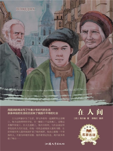 名家名译:在人间