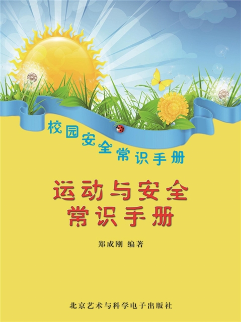校园安全常识手册：运动与安全常识手册