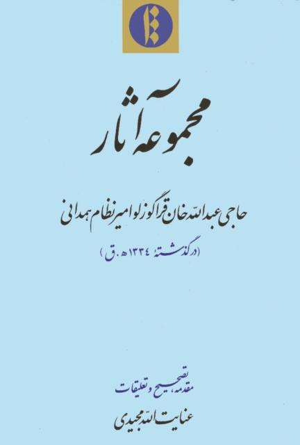 Majmu?a-yi athar-i hajji ?Abdallah Khan Qaraguzlu Amir Nizam-i Hamadani