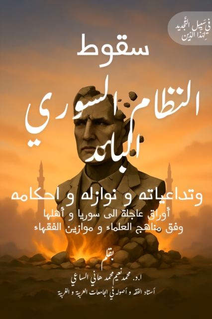 Fall of the Syrian Regime and its Repercussions, and Its Legal Rulings