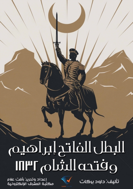 hero Ibrahim the Conqueror and his conquest of the Levant in 1832