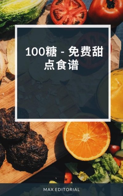 100糖 - 免费甜点食谱