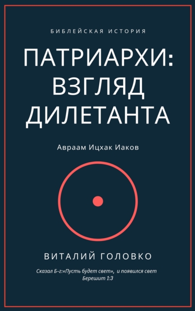 Patriarchs: a layman's view