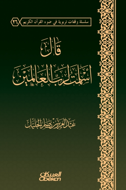 I said to the Lord of the Worlds - a scientific study of the reality of surrender to the Lord of the Worlds and his educational effects
