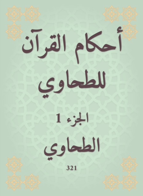 The rulings of the Qur'an for Al -Tahwi