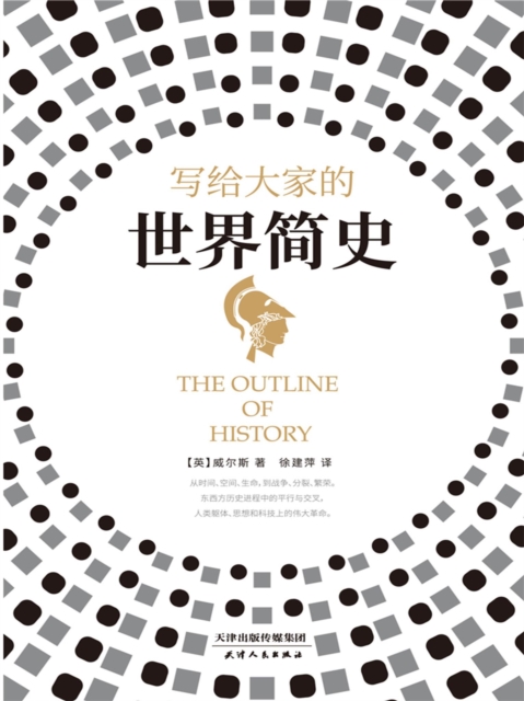 写给大家的世界简史