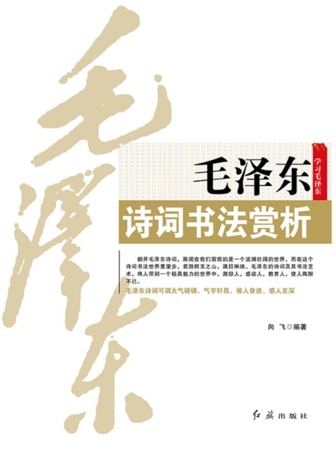 毛泽东诗词书法赏析