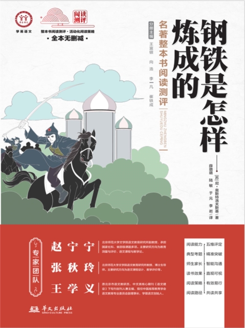 《钢铁是怎样炼成的》名著整本书阅读测评