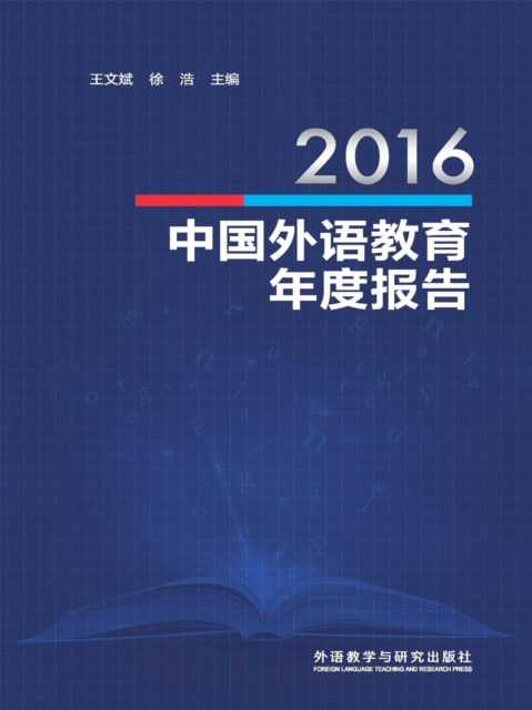 2016中国外语教育年度报告