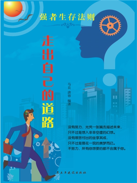 强者生存法则：走出自己的道路