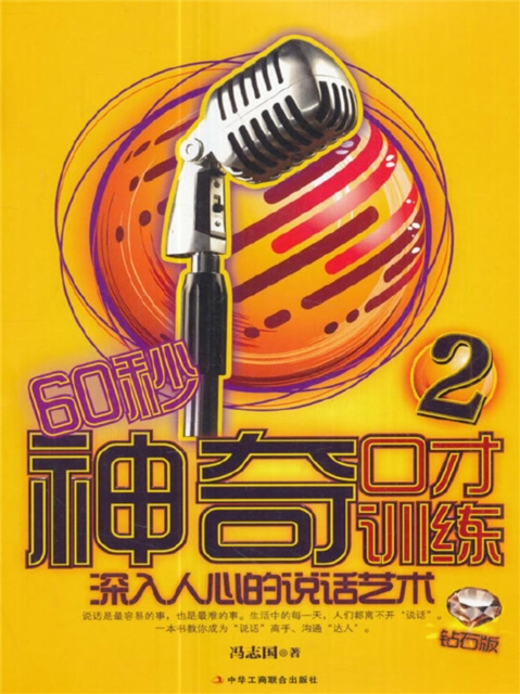 60秒神奇口才训练：钻石版2