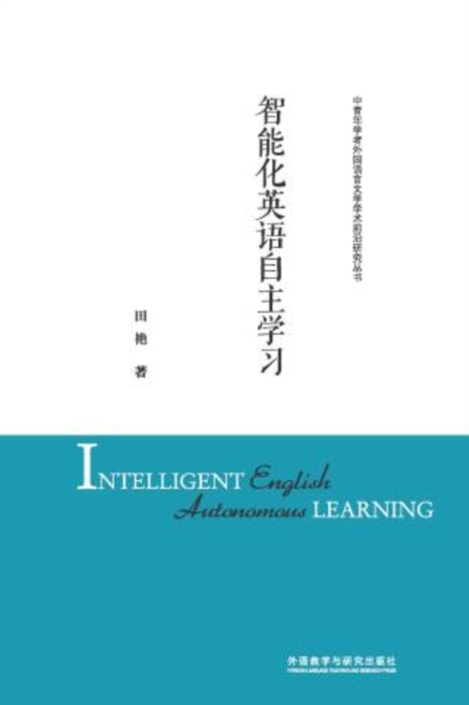 智能化英语自主学习