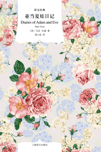 Diary of Adam and Eve