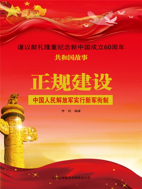 共和国故事：正规建设·中国人民解放军实行新军衔制