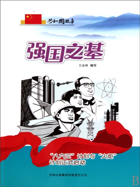 共和国故事：强国之基·"八六三"计划与"火炬"计划正式启动