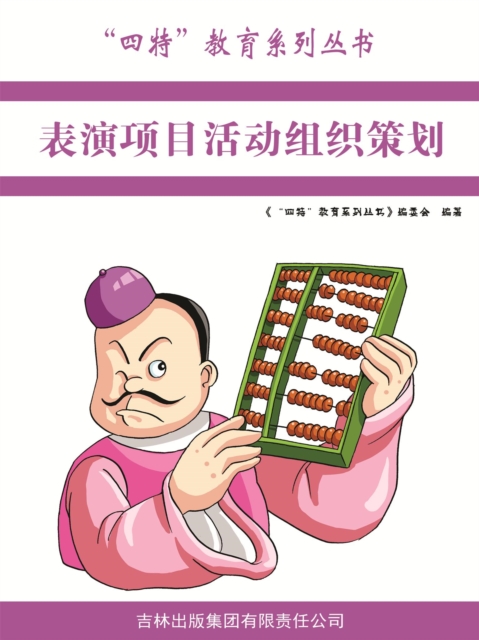 表演项目活动组织策划（"四特"教育系列丛书）
