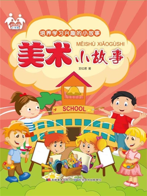 培养学习兴趣的小故事-美术小故事