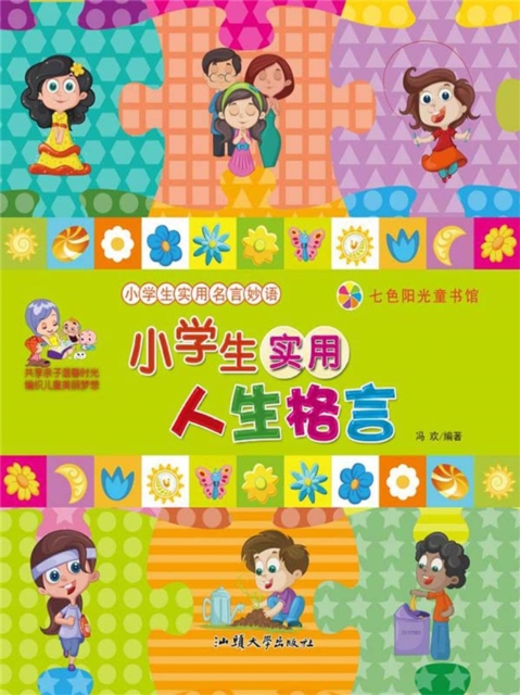 小学生实用名言妙语：小学生实用人生格言